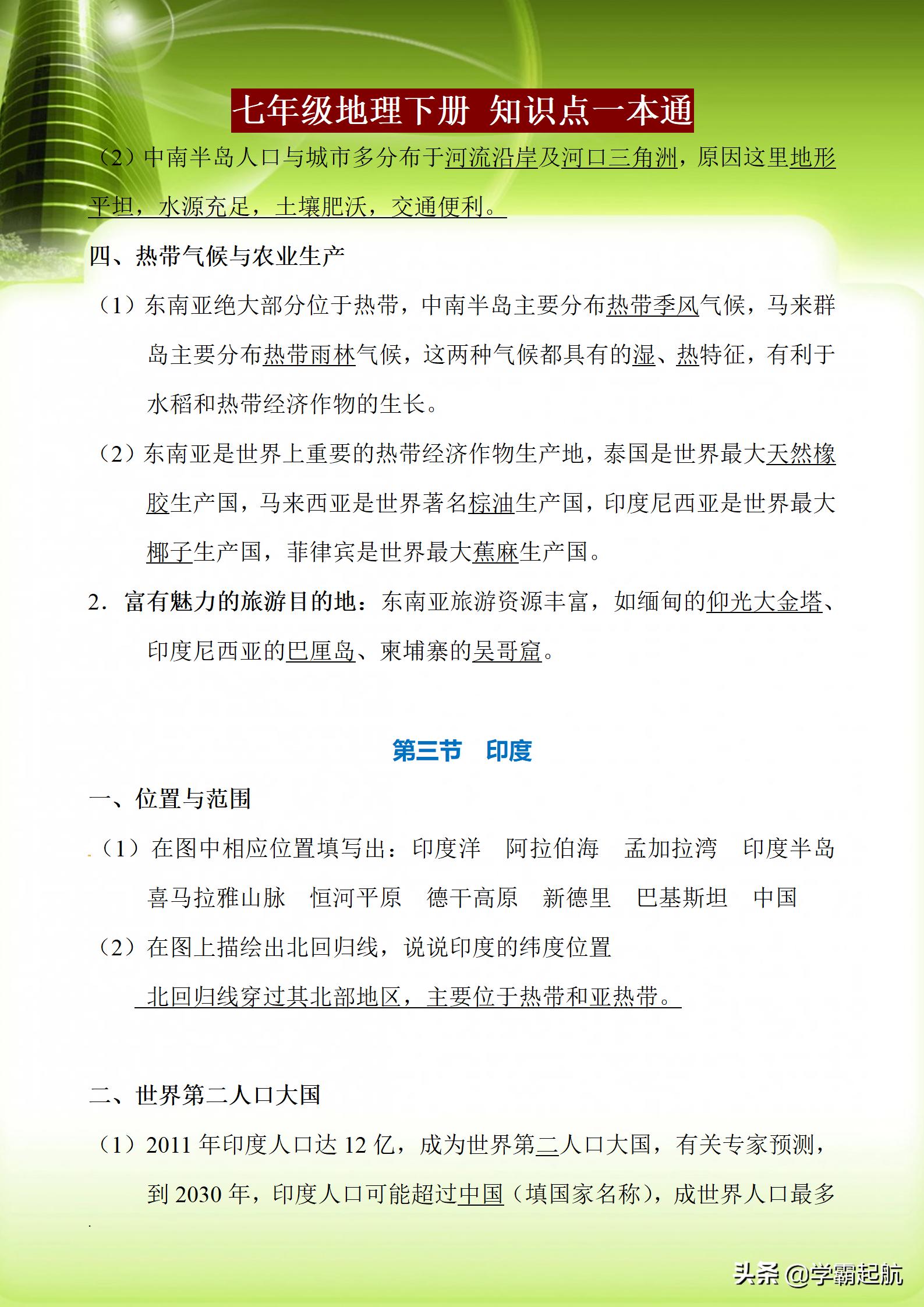 七年级下册地理全册知识点小结,七年级地理下册知识点总结打印版