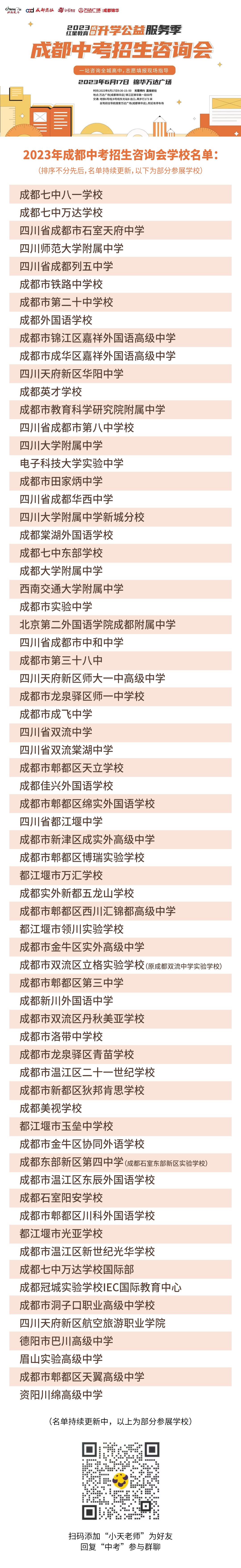省重、普通、民办全都有！还有中考志愿填报公益讲解，就在本周六成都锦华万达