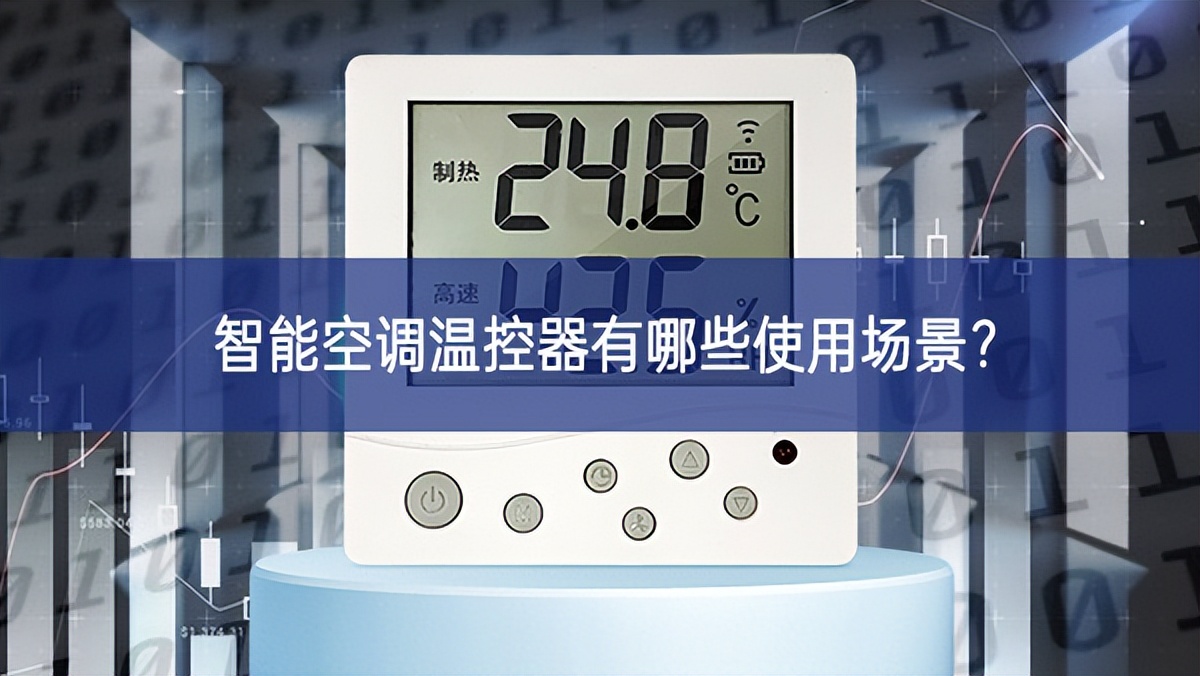 智能空调温控器专利,智能温控器都有什么功能