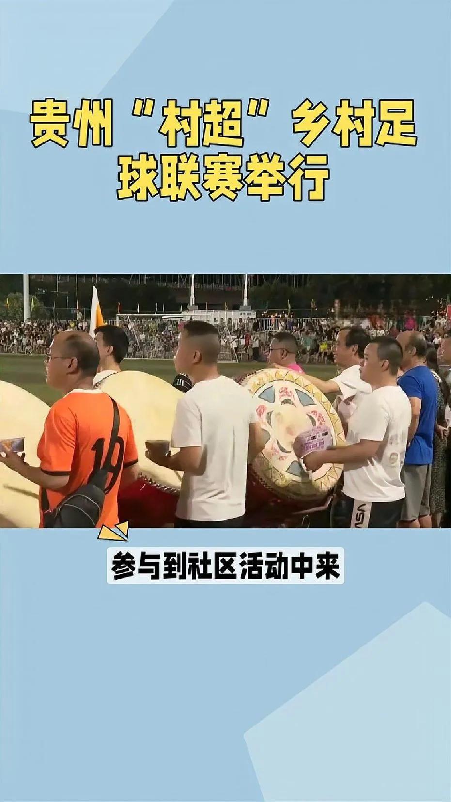 贵州村超爆火引发热议,贵州“村超”火出圈引热议
