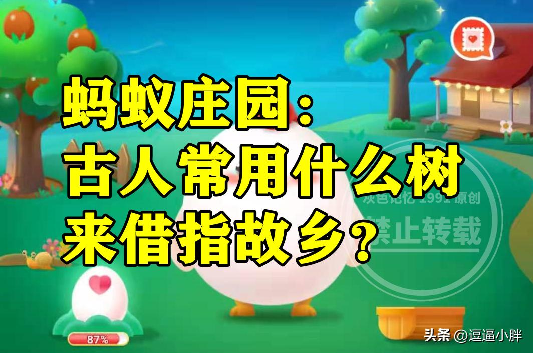 蚂蚁庄园：古人常用什么树来借指故乡是桃树和李树吗？