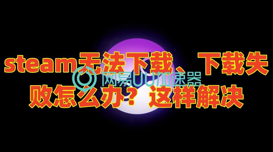 steam下载无许可解决方法,steam无法下载解决方法
