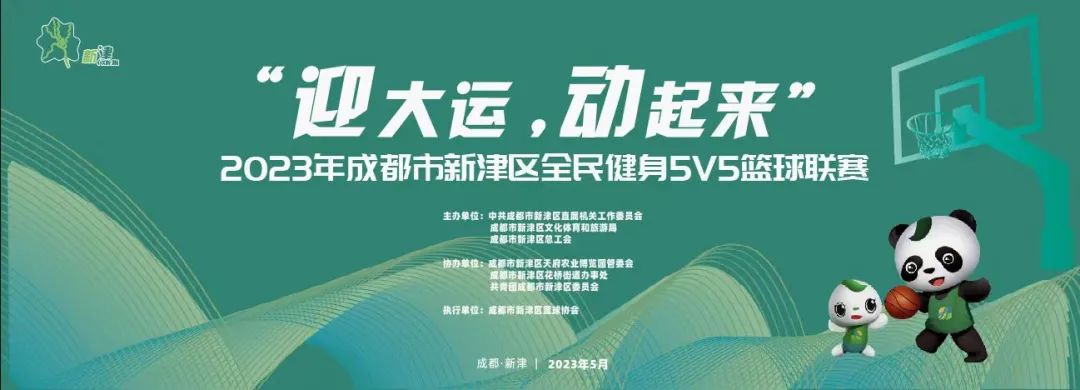 全民健身迎大运动会,2022新津区篮球联赛