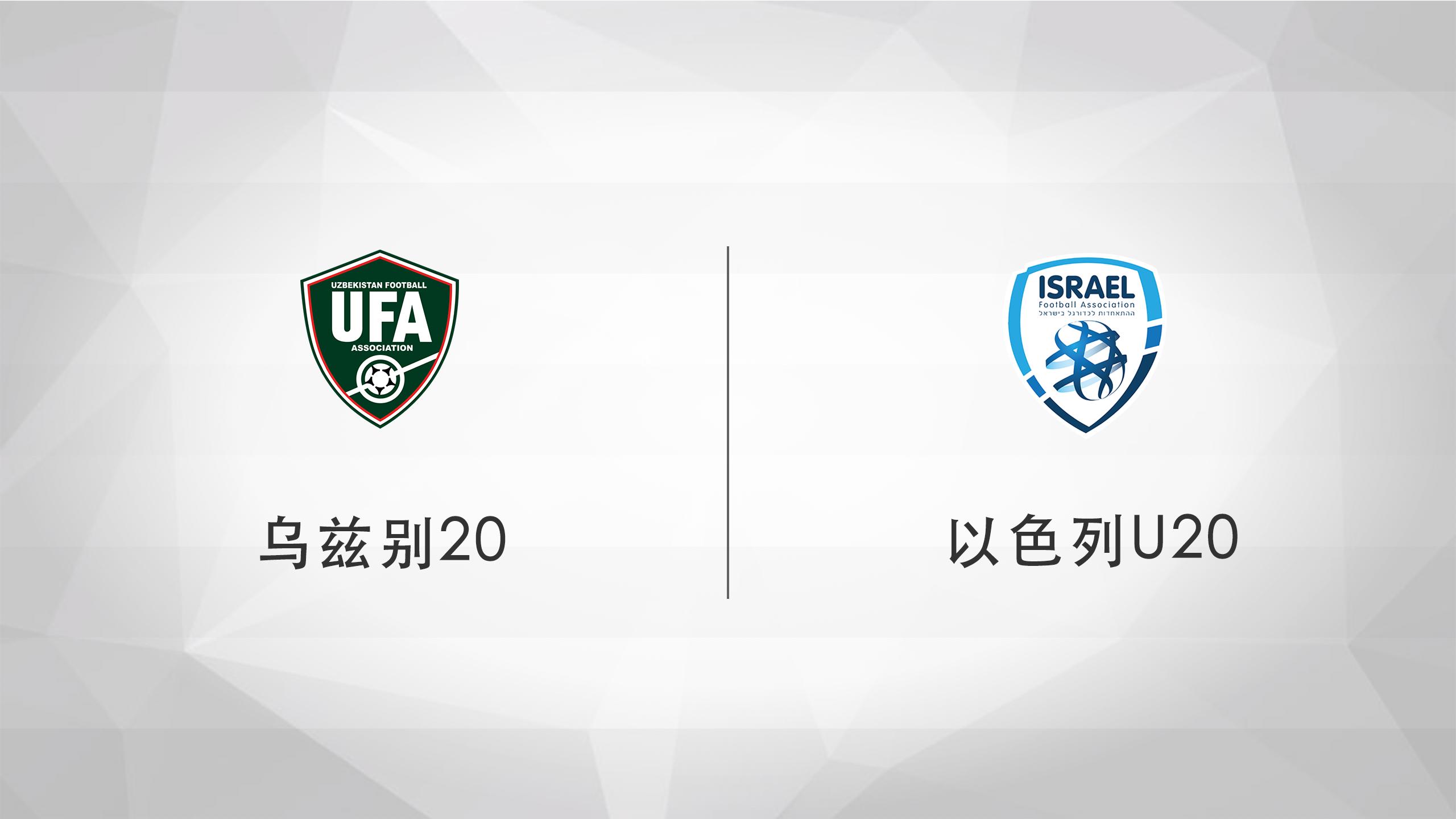 乌兹别克斯坦u20vs以色列u20比赛,乌兹别克斯坦u20vs以色列u20