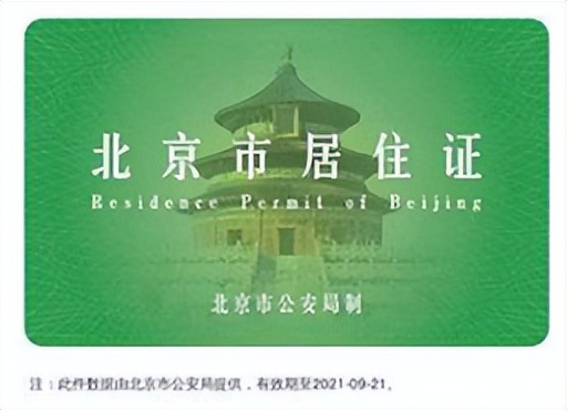 北京居住证和工作居住证的区别,北京居住证与工作居住证区别