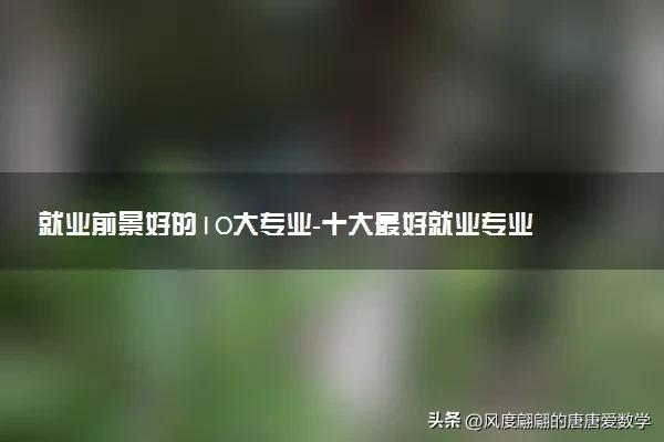 金融工程专业是就业率最差专业吗,学校强势专业与就业前景好的专业
