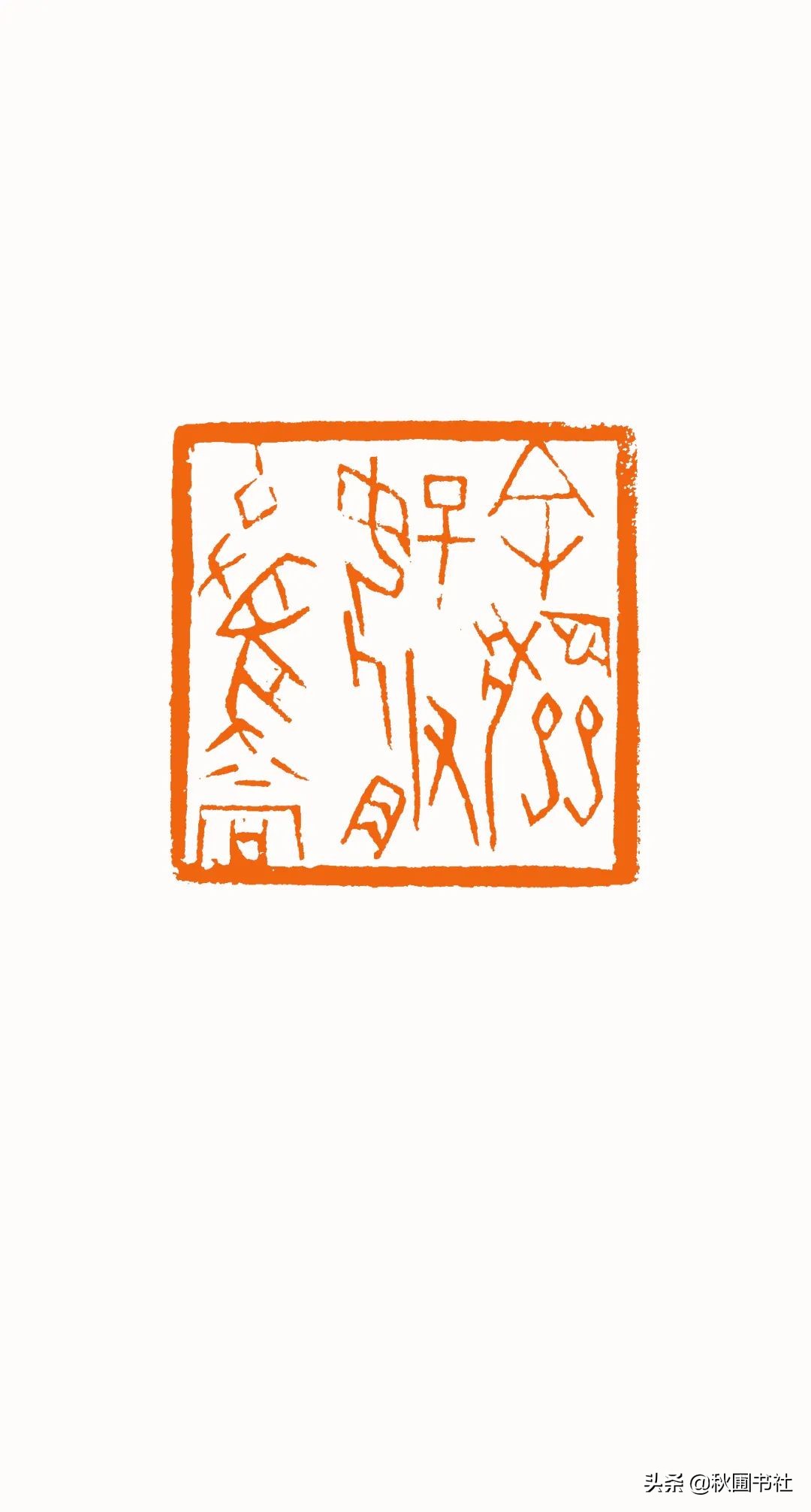 一瞬千年|全国篆刻名家邀请展·秋圃端阳雅集