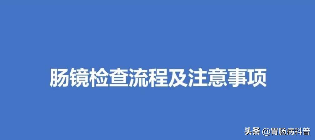 省人民医院胃肠镜检查须知,肠镜胃镜检查须知