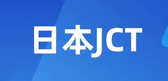 日本站jct必须注册吗,日本站jct一定要注册吗