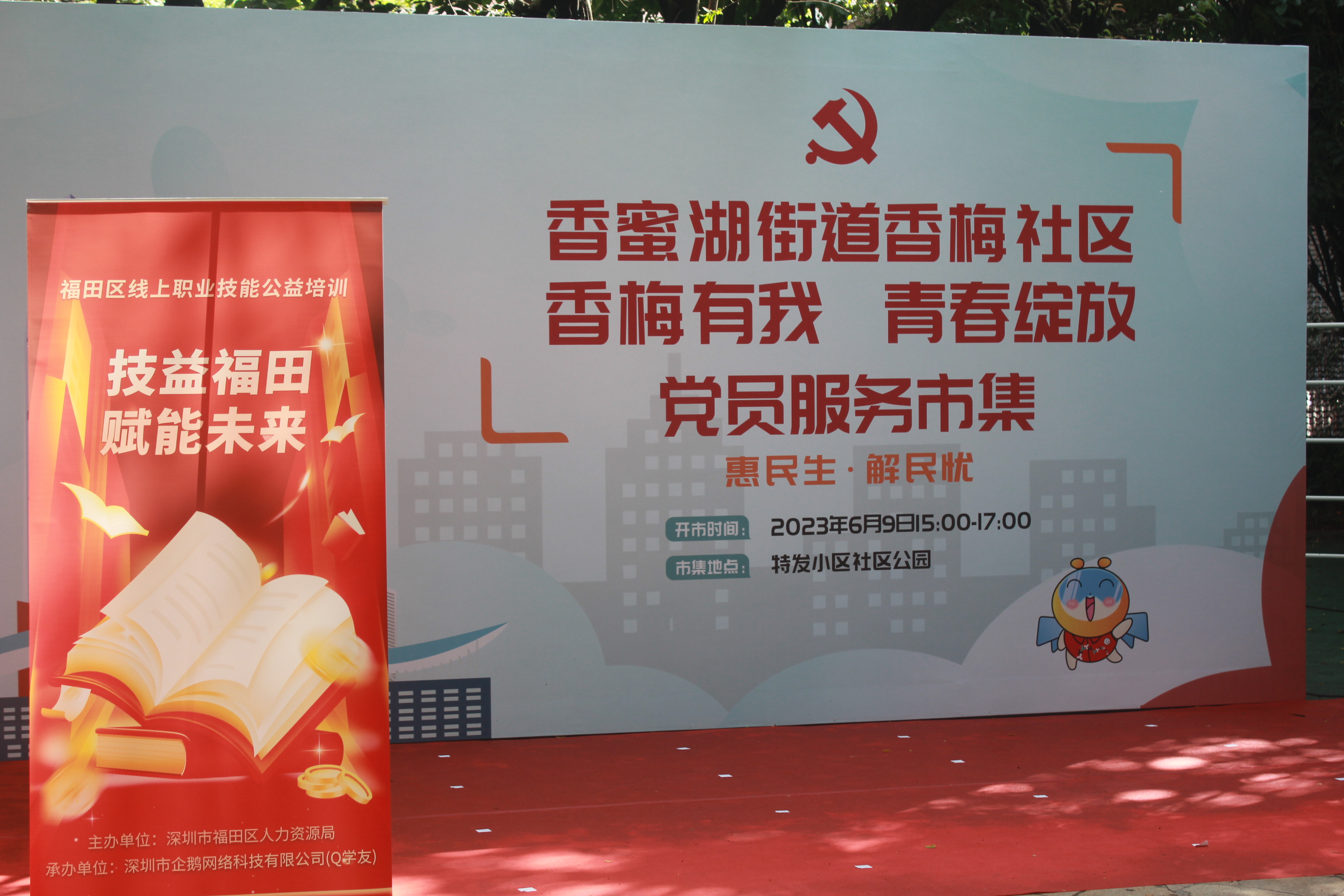 Q学友再携福田区人力资源局公益技能培训赴约香蜜湖*党**员服务市集