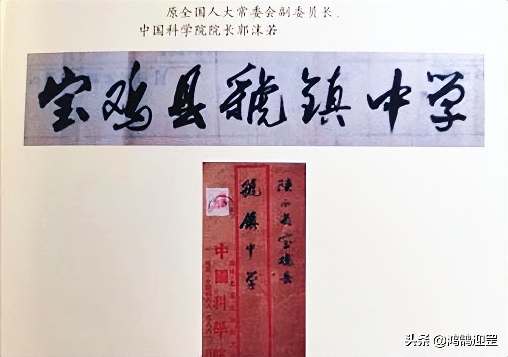 郭沫若沈尹默给宝鸡虢镇中学题写过校名，风格各有千秋，谁的字好