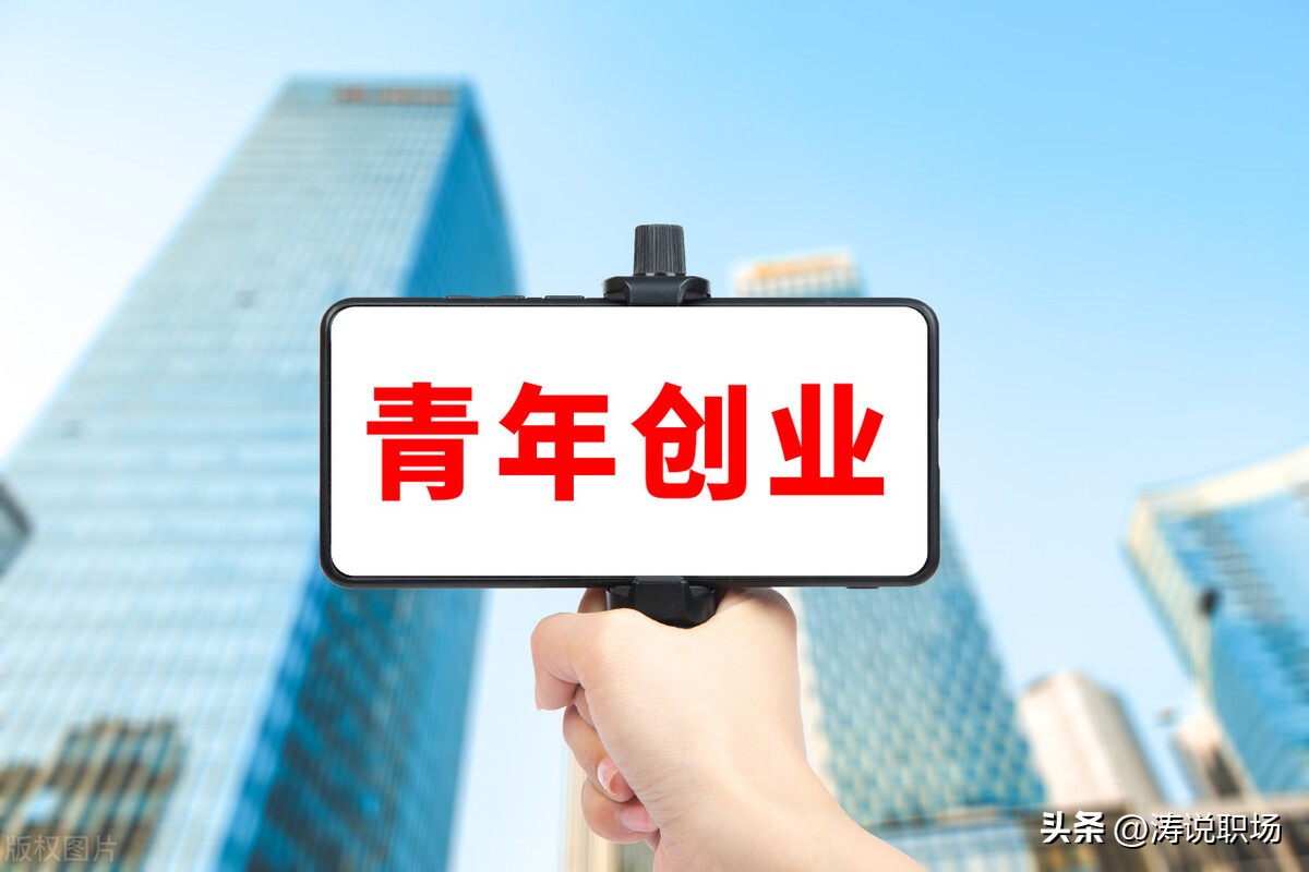 大学生创业还是选择稳定的工作,在严峻的就业形势下自主创业