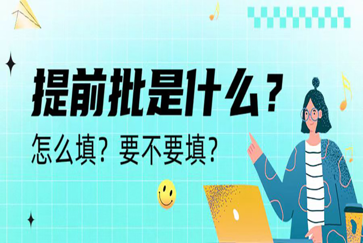 填了提前批还要填什么,高考填提前批和一本批一起填吗