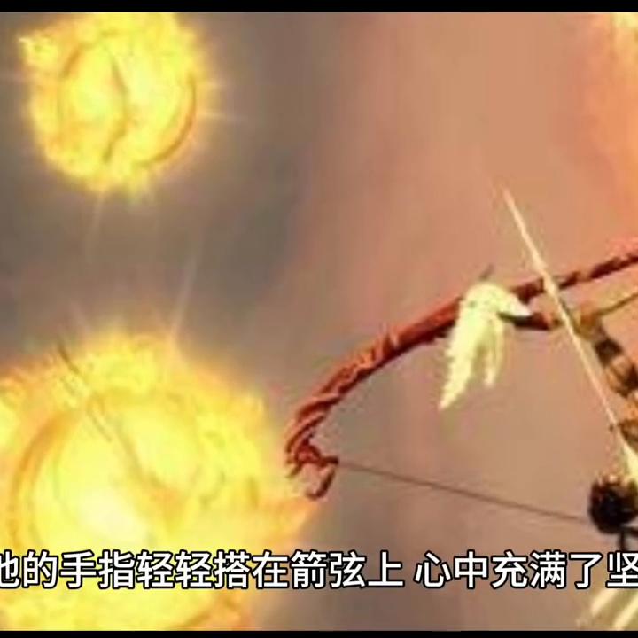 后羿射日神弓视频大全,民间故事后羿射日完整版