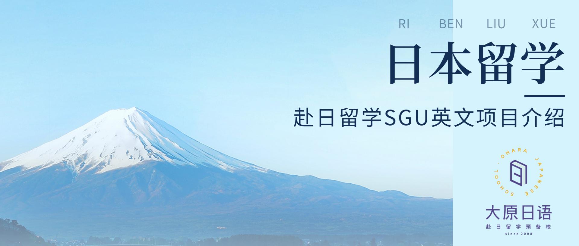 日本留学sgu项目本科,中国直接申请日本本科sgu