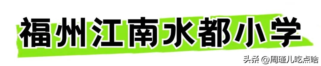 福州仓山区小学划片,福州仓山区霞镜小学