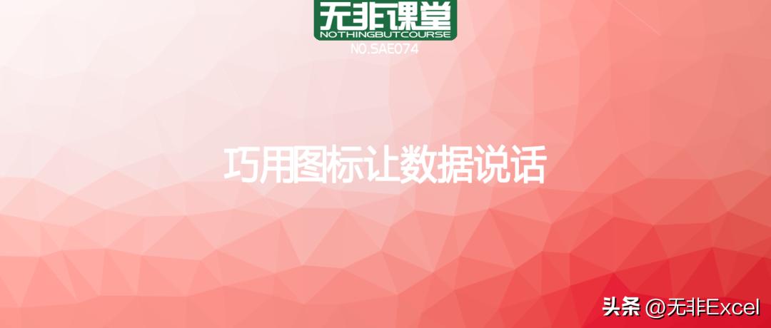 万万没想到，小小的图标居然能让数据说话，太好用了，简单易学