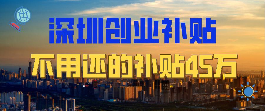 深圳小微企业创业补贴申请流程,深圳创业补贴政策2024条件