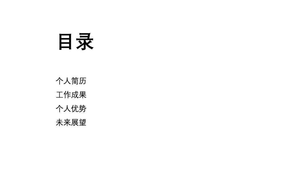 领导最喜欢的竞聘ppt,如何能写出高大上的竞聘ppt