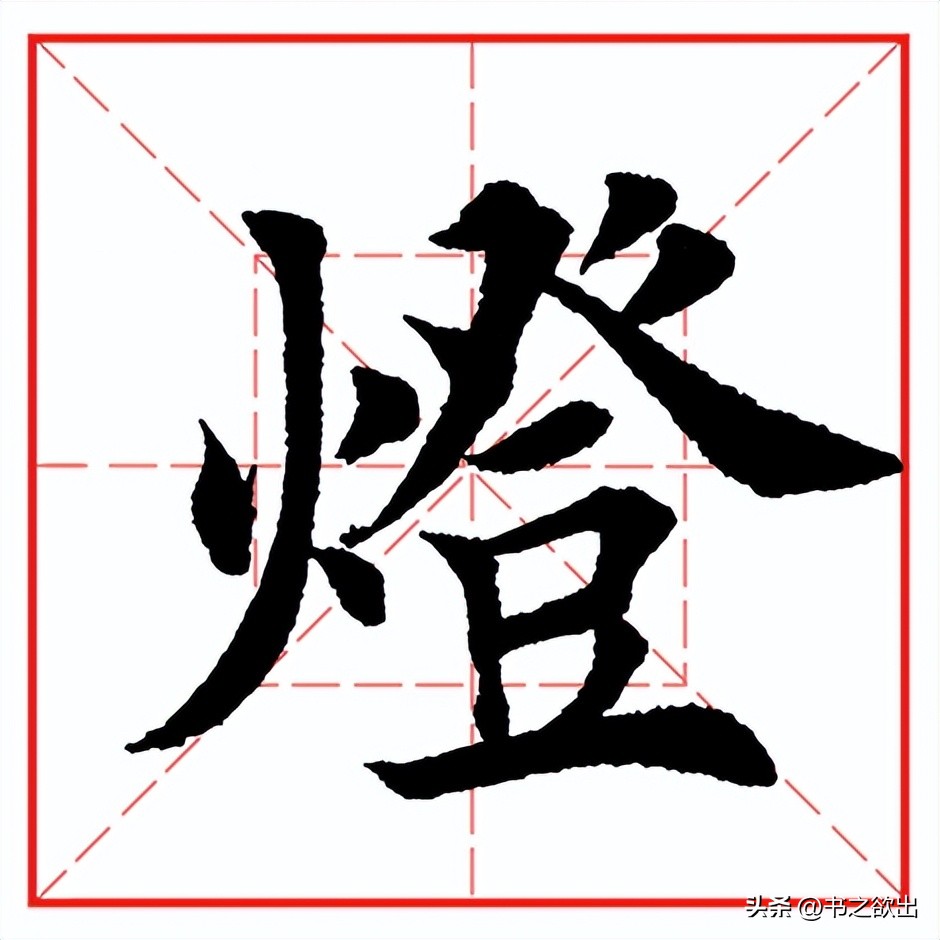 每日一字623：灯