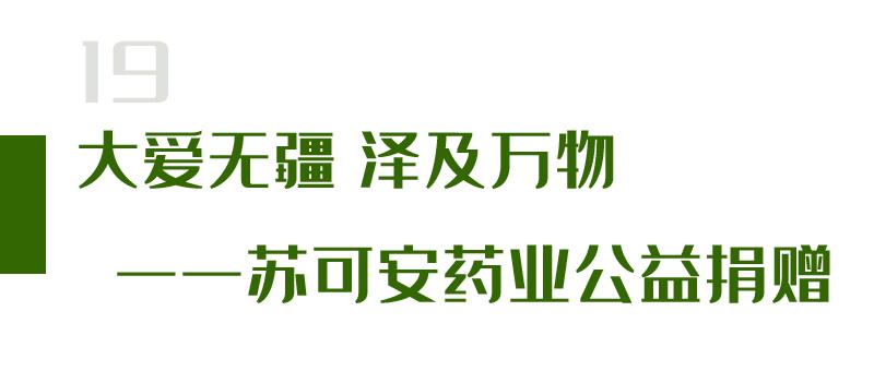 苏可安药业,浙江苏可安药业有限公司