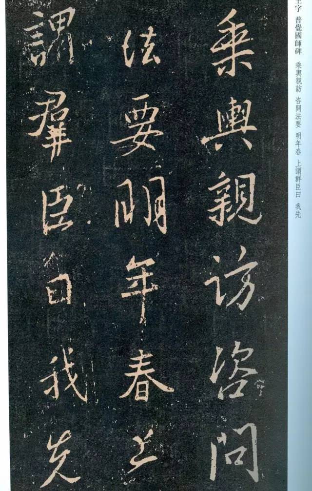 一起刷大图|西泠绝品：王羲之《普觉国师碑铭》，实在太辣眼