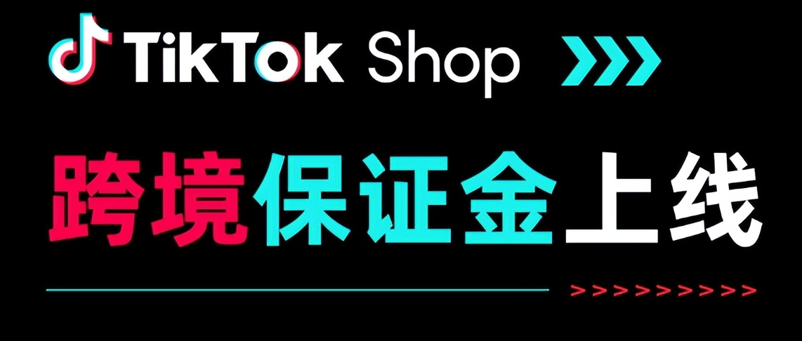 tiktok跨境店保证金怎么提交,tiktokshop需要保证金吗