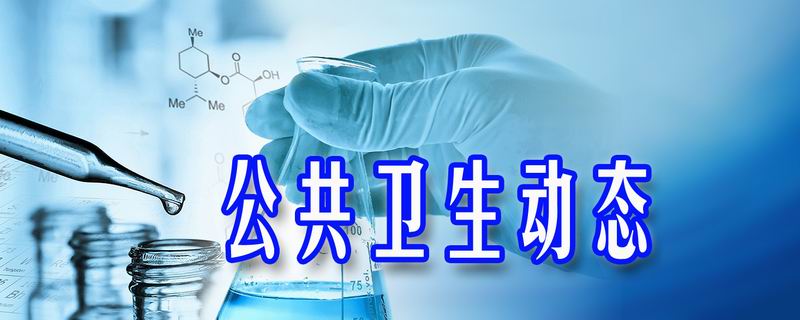 沈阳市疾控中心环境卫生所开展境外航班新冠病毒污水监测