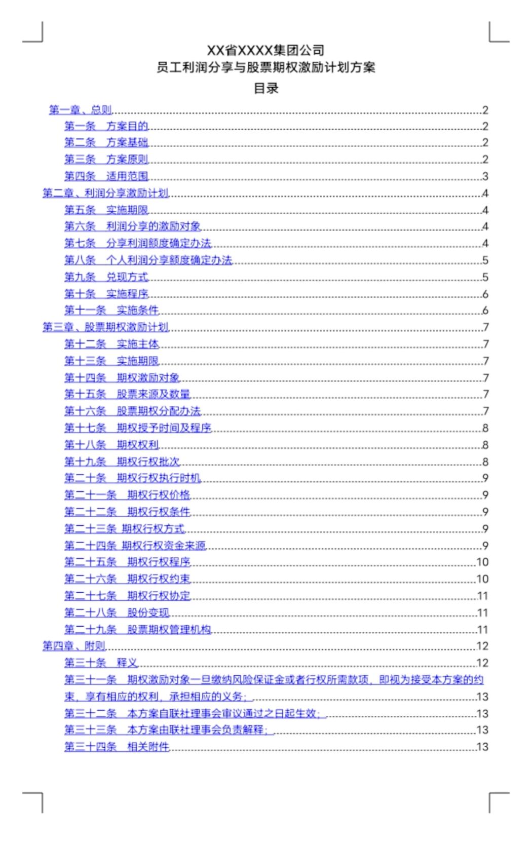 企业员工的股票激励和期权激励,员工股票期权激励计划范本