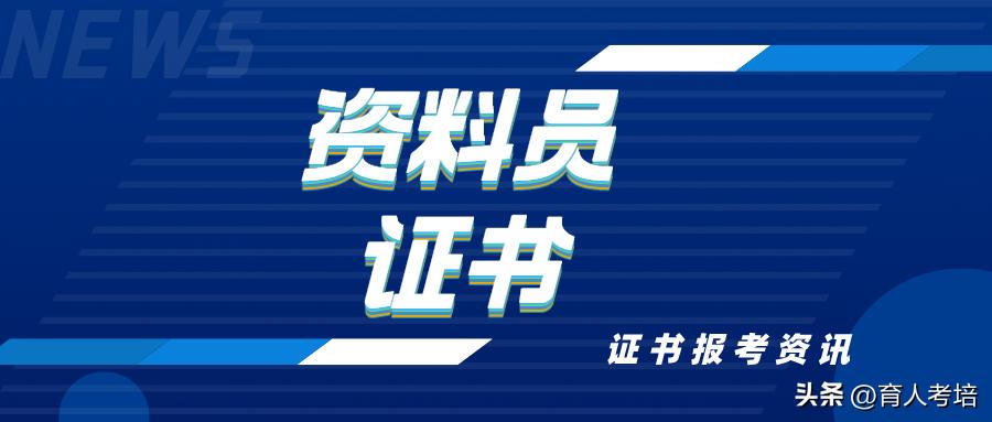 资料员证书什么样的含金量高,资料员与材料员哪个证书含金量高