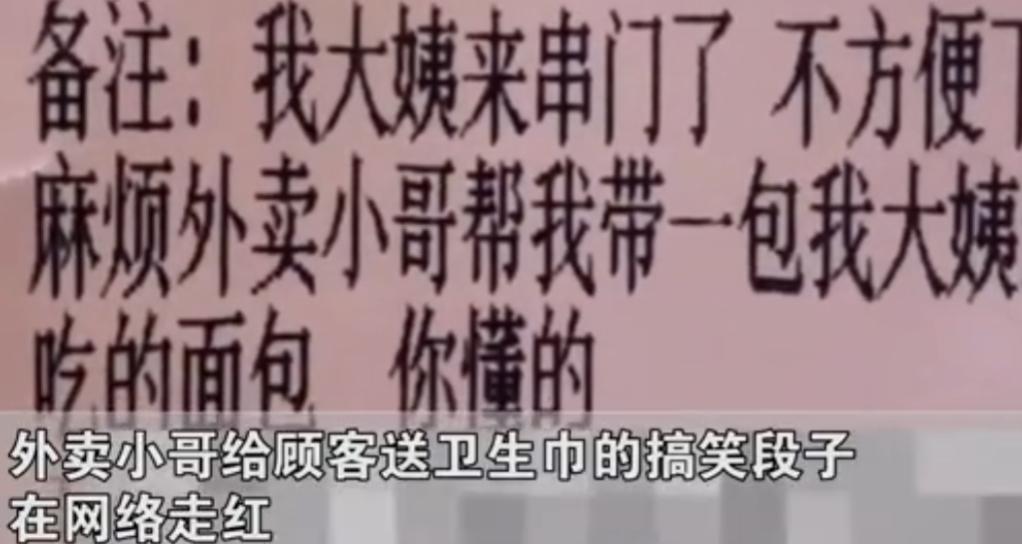 外卖小哥给顾客买卫生巾对话,外卖小哥给顾客买卫生巾