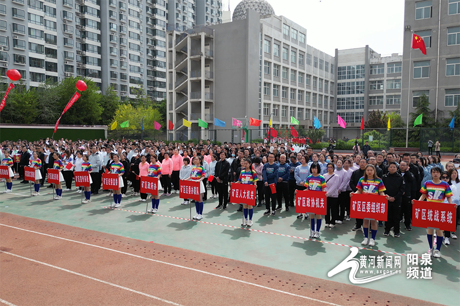 阳泉矿区一中运动会开幕式,阳泉市矿区阳和杯