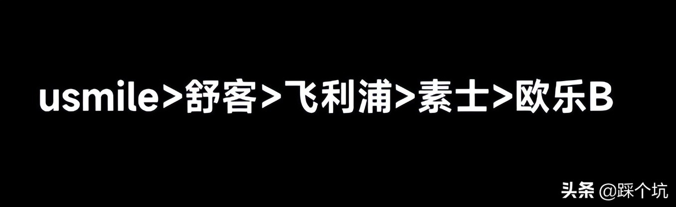 10元的电动牙刷和100的差距在哪,200元左右最好用的电动牙刷