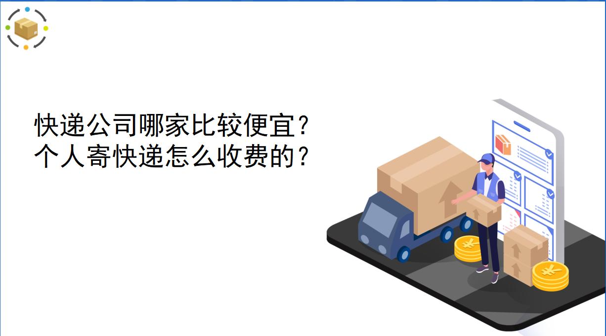 寄快递哪家公司最便宜划算一点,寄快递到新加坡收费哪家便宜