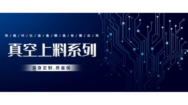 真空上料机间歇跟连续啥区别,真空上料机工艺流程图