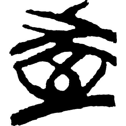 甲骨文岳字,甲骨文识字视频