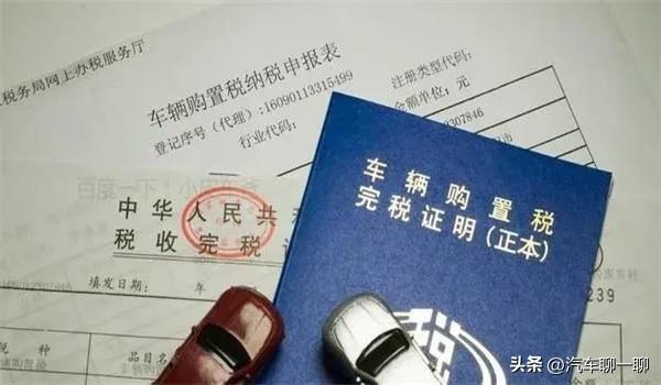 汽车购置税减免到2027年,新能源汽车购置税减免最新政策