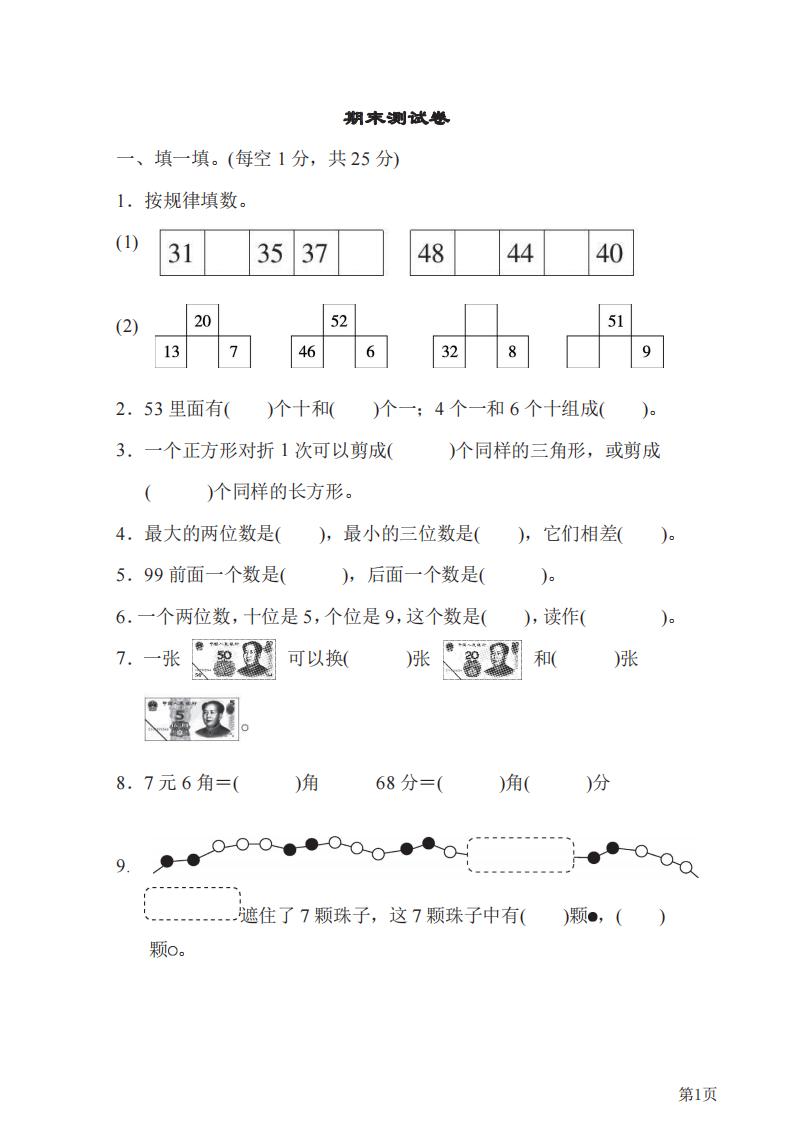一年级下册数学期末测试卷人教版,一年级数学下册北师大版期末试卷