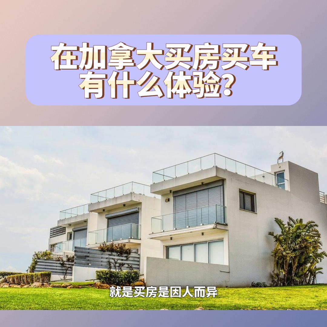 普通人去加拿大如何买房,在加拿大买房真实感受