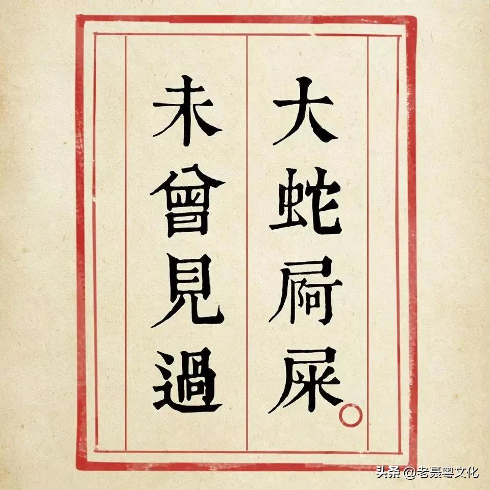 客家话大蛇屙屎,没见过大蛇屙屎普通话怎么说