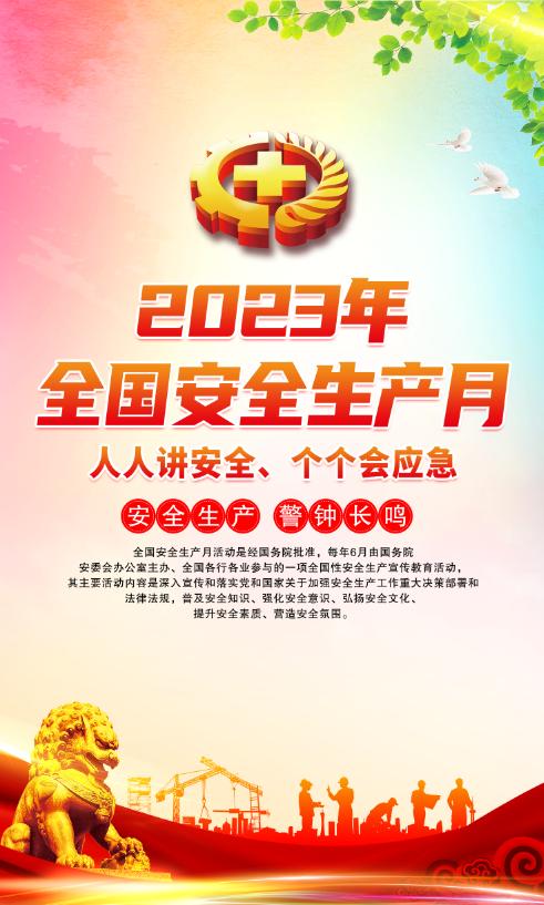 2023安全生产月海报图高清,2023年安全生产月海报高清