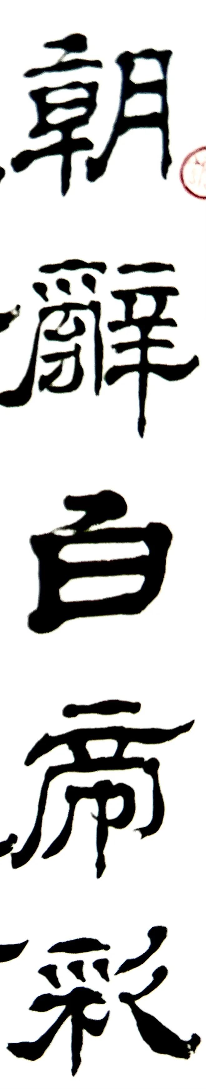 闅朵功涔︽硶娆ｈ祻鏉庣櫧,鏉庣櫧鍜岄煩鑽嗗窞涔︽硶浣滃搧娆ｈ祻