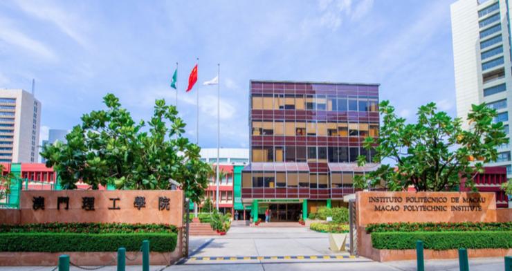 港澳院校之澳门理工大学