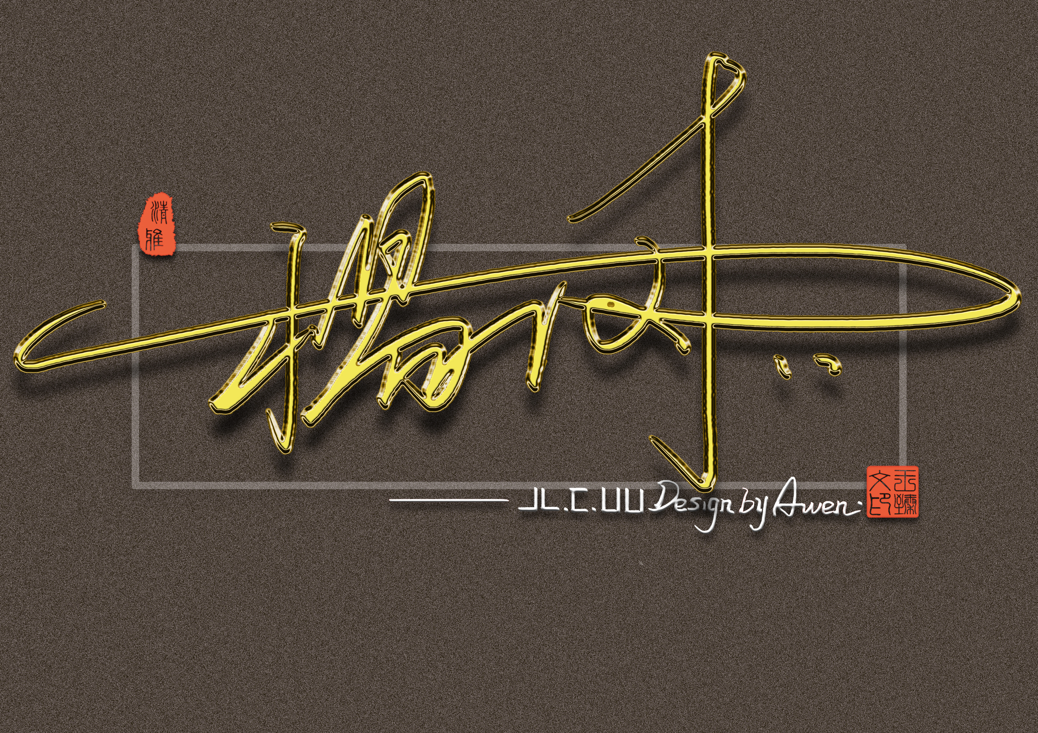 最有个性艺术签名设计,个性签名设计简单