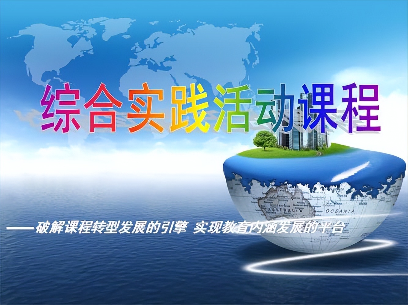 学校开设综合实践活动的基本情况,综合实践活动课程四大指定领域
