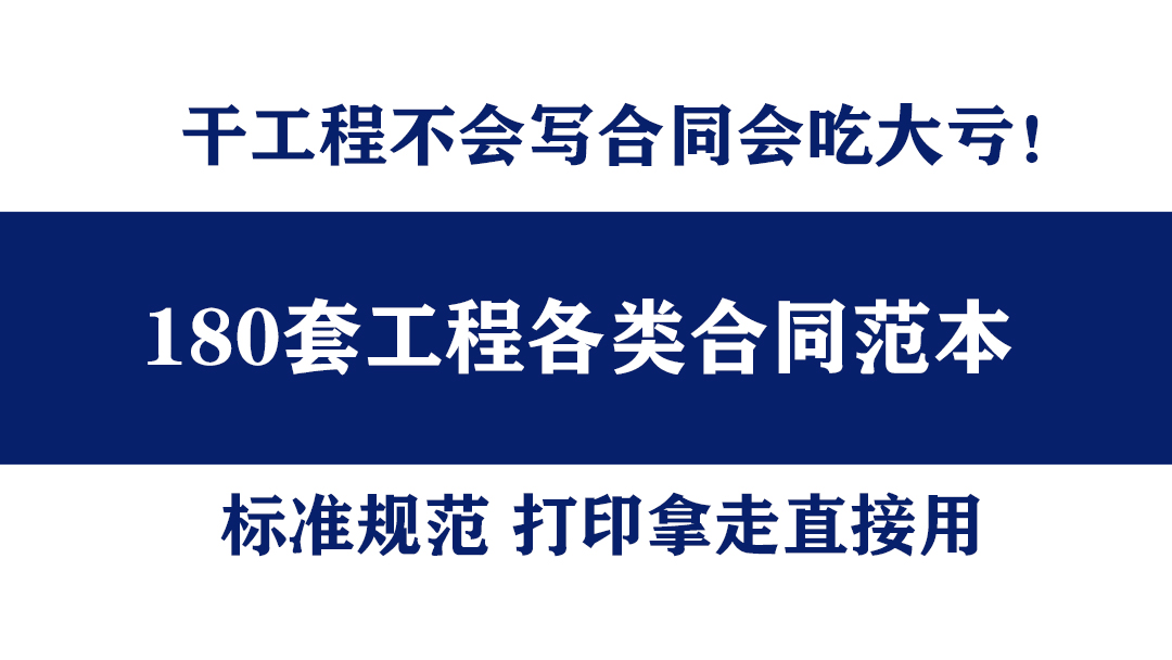 做工程不写合同会吃大亏！180套工程合同范本拿走用，省事又标准
