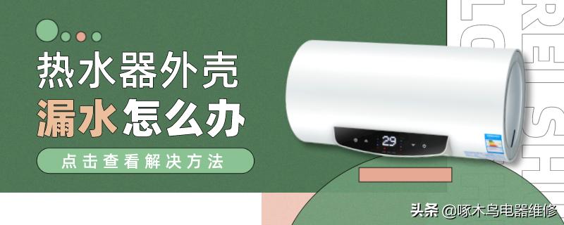 海尔热水器外壳漏水,美的热水器外壳漏水怎么处理