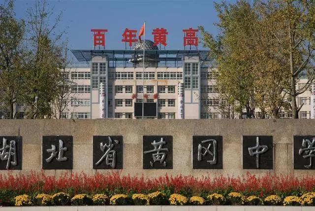 黄冈中学学校现状,黄冈中学为什么没落