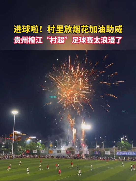 国外评价贵州村超足球,贵州足球村为什么突然火起来了