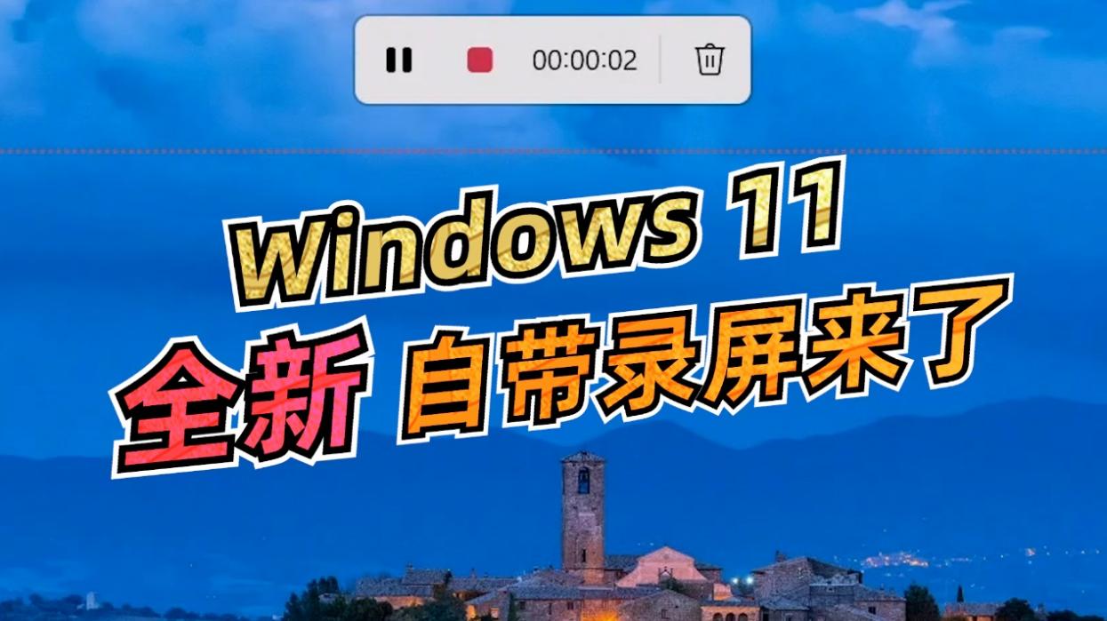 win11电脑怎么录屏,win11录屏怎样更清晰